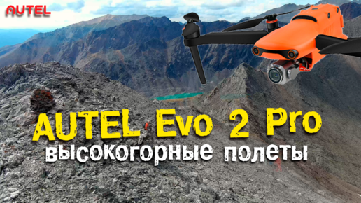 Высокогорные полеты на дроне Autel Evo 2 pro в горах Алтая