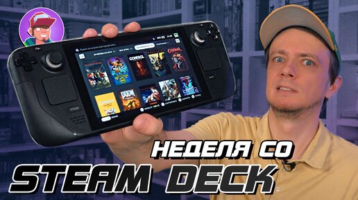 Неделя со Steam Deck - Обзор