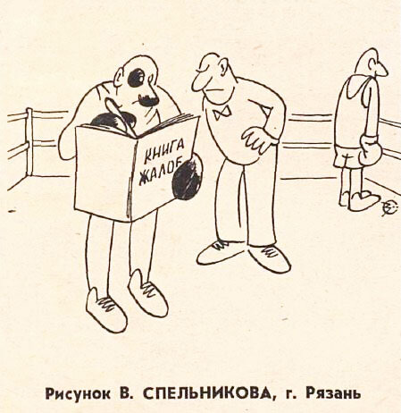 Художник Владимир Спельников, "Крокодил" №16, 1979