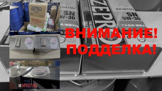 Подделка моторного масла IDEMITSU ZEPRO TOURING 5W-30 SN/GF-5 и ...