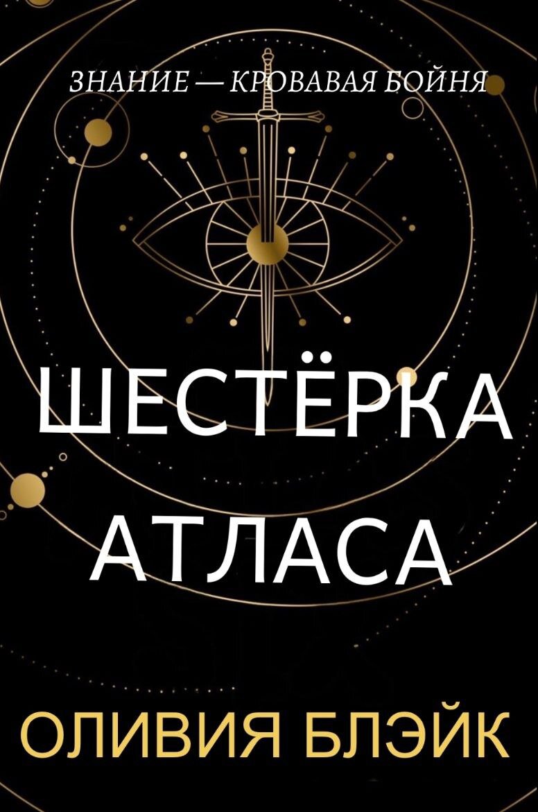 Шестерка книга. Шестёрка атласа Оливия Блейк. Шестёрка атласа Оливия Блейк книга. Шестерка атласа книга. Шестёрка атласа Оливия Блейк арты.