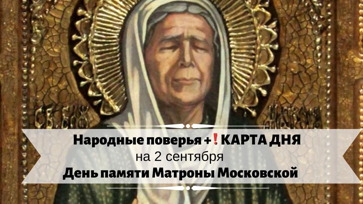 🙏🏻 2 сентября - День памяти Матроны Московской 