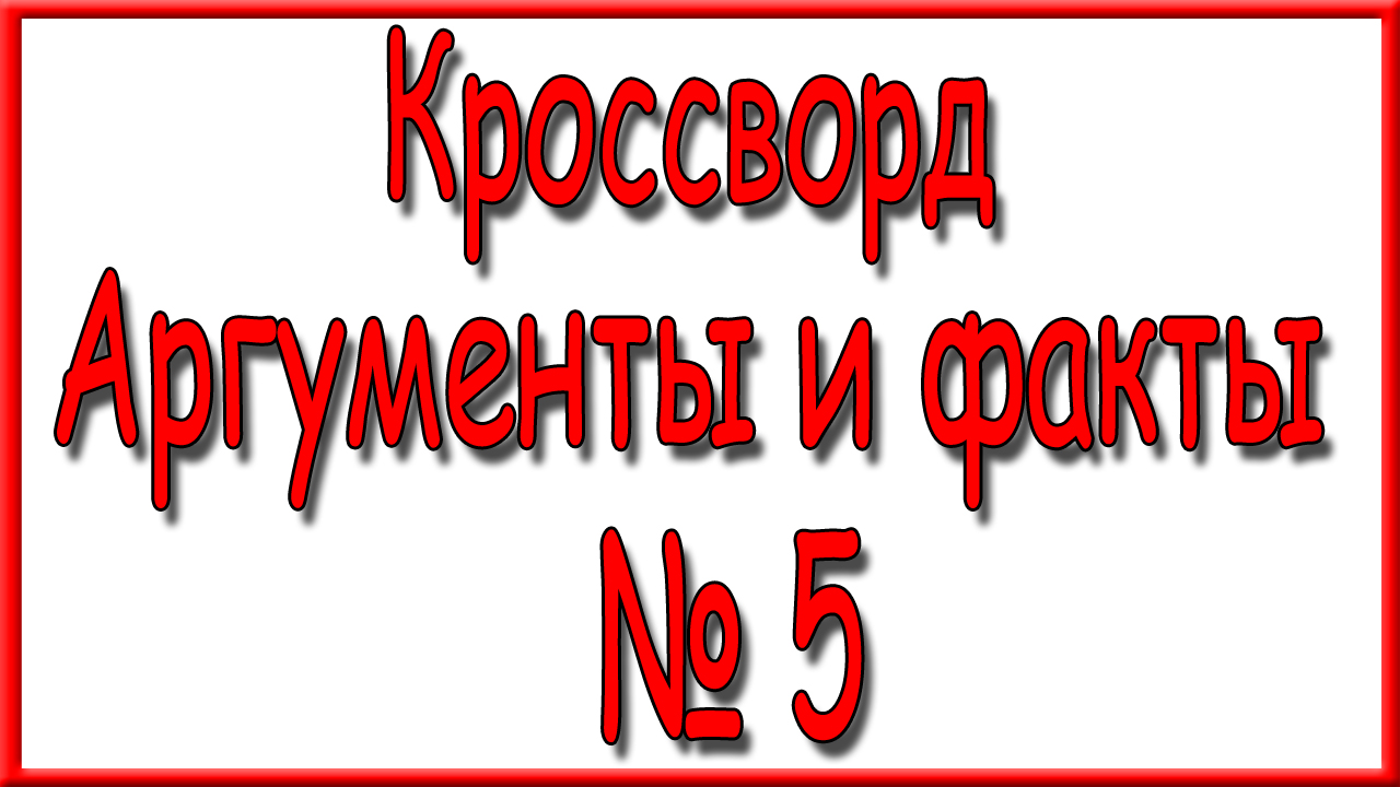 Ответы на кроссворд АиФ номер 5 за 2023 год.