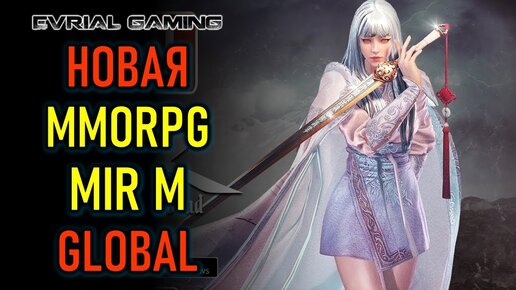 НОВАЯ MMORPG MIR M: VANGUARD AND VAGABOND - GLOBAL РЕЛИЗ