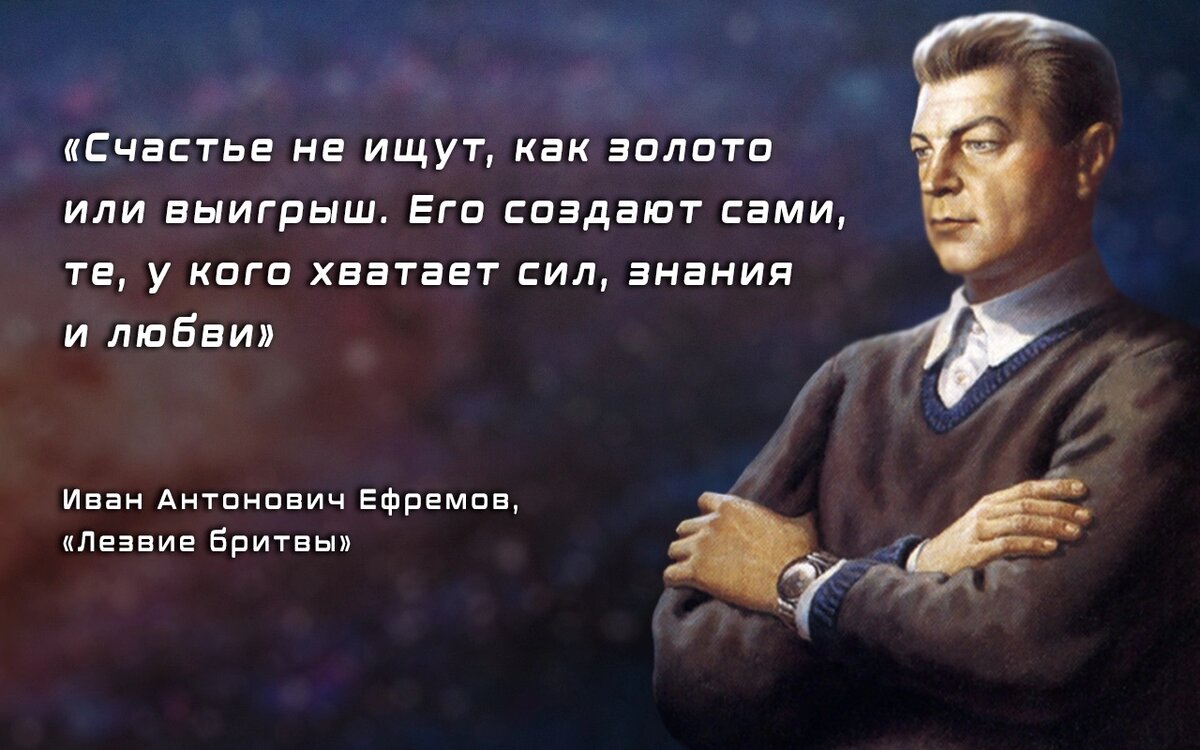 Возникает в момент его создания. Цитаты Ивана Ефремова. Писатели о счастье. Ефремов высказывания. Иван Ефремов цитаты.