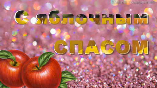 Песня про яблочный спас