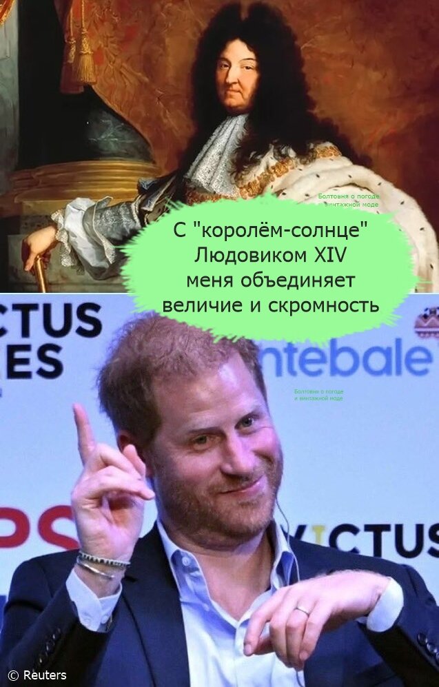 Людовик XIV знал себе цену, и принц Гарри тоже оценивает себя объективно