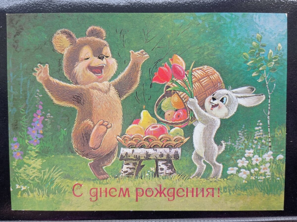 Зарубин открытки с днем. Открытки. С днем рождения. Советские открытки. Зарубин открытки с днем рождения.