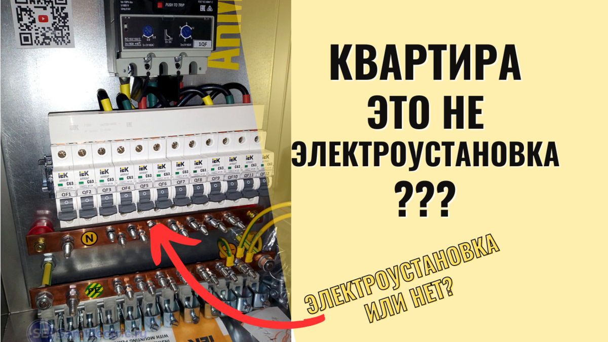 На фото - не совсем квартирный щит, но вопрос остается актуальным: квартира это электроустановка или нет?