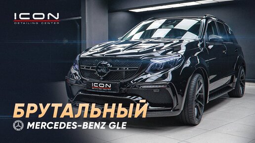 ОБВЕС на Mercedes-Benz GLE! От TOP CAR Design