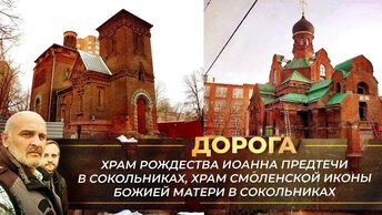 Храм Рождества Иоанна Предтечи в Сокольниках, храм Смоленской иконы Божией Матери в Сокольниках