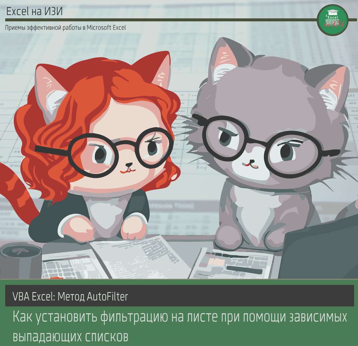Метод AutoFilter VBA: как фильтровать данные при помощи зависимых выпадающих списков. Пример решения