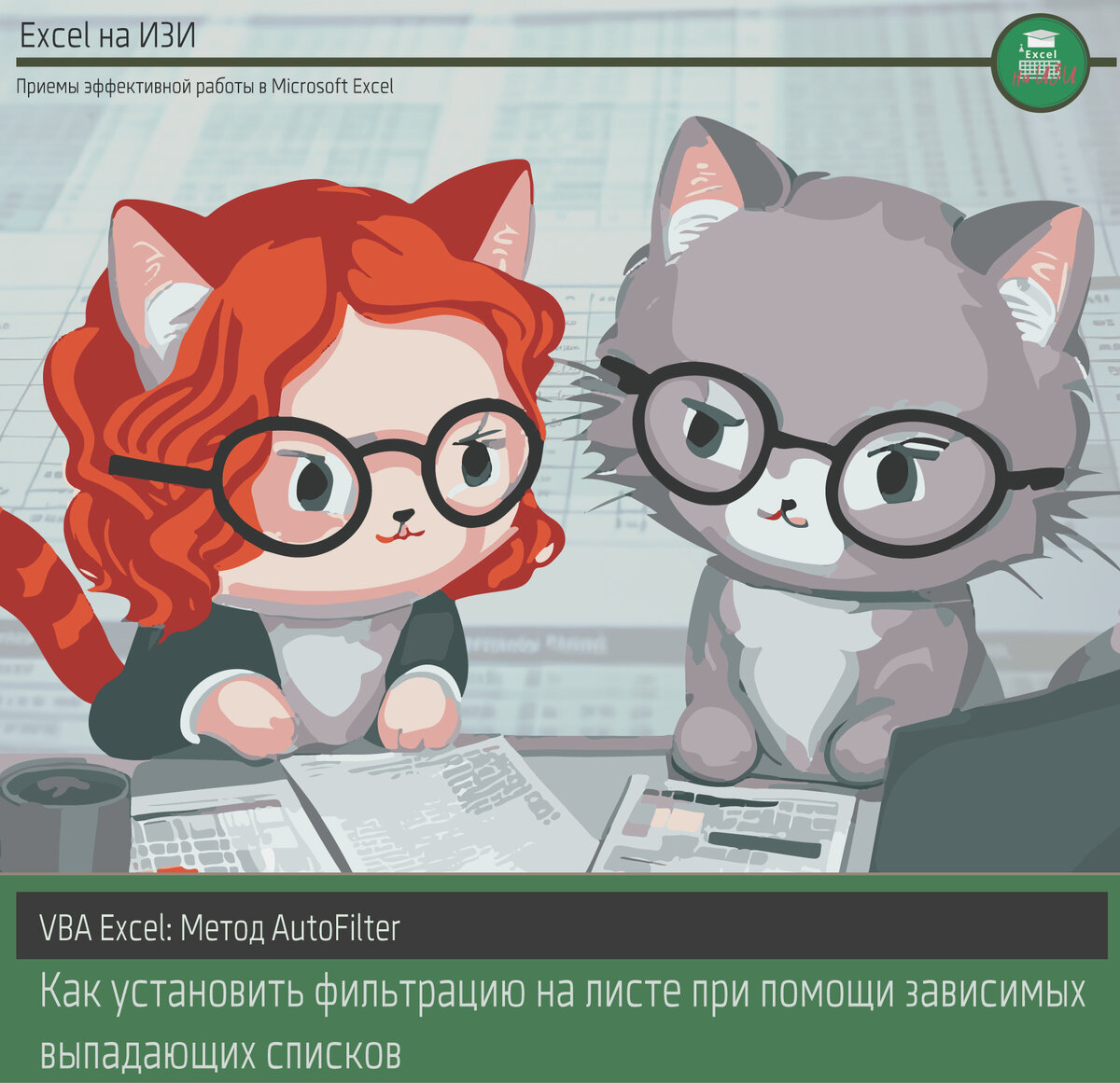 📌 Метод AutoFilter VBA: как фильтровать данные при помощи зависимых  выпадающих списков. Пример решения | Excel на ИЗИ: ✓ Приемы эффективной  работы в Microsoft Excel | Дзен