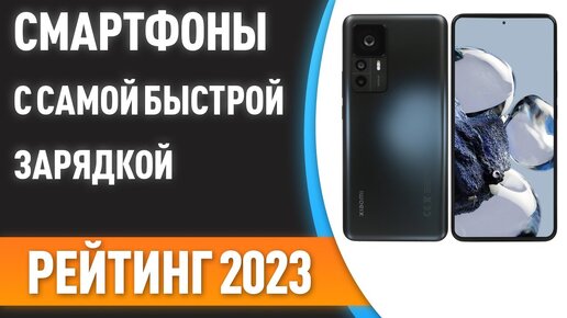 ТОП—7. Смартфоны с самой быстрой зарядкой. Рейтинг 2023 года!