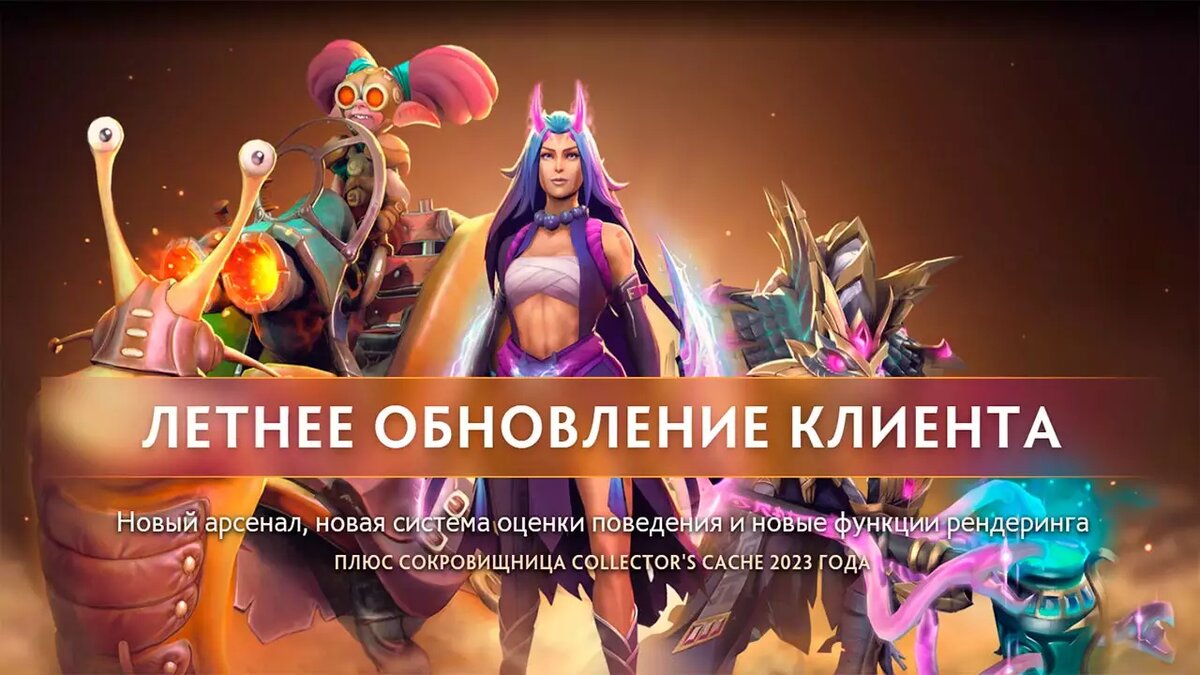 В летнем обновлении DOTA 2 улучшили графику и добавили сокровищницу  Collectors Cache | Все про онлайн игры на ПК и другие платформы | Дзен