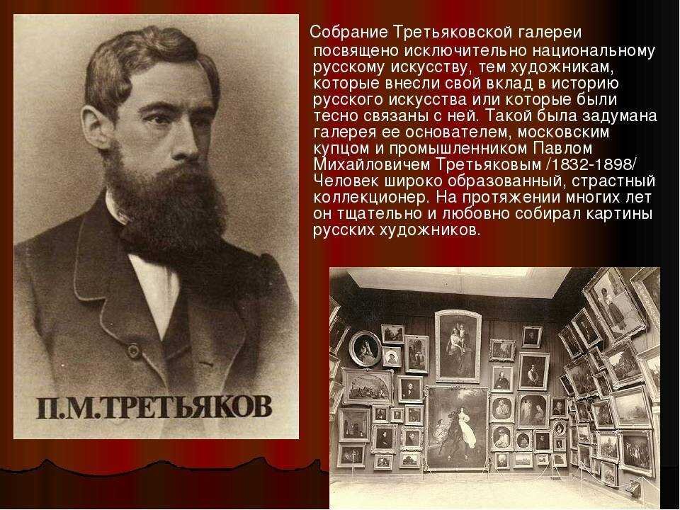 3 меценат. Третьяков основатель Третьяковской галереи.