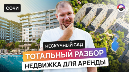 Лучший для сдачи в аренду в Сочи? 