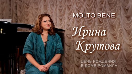 Ирина Крутова. День рождения в Доме Романса // Molto Bene