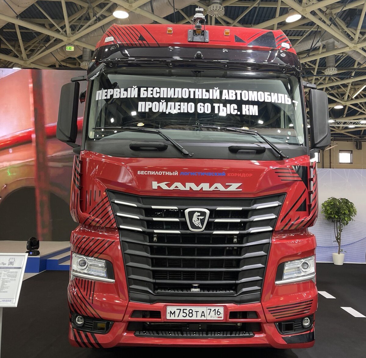 Беспилотный тягач KAMAZ-54901 МАЯК на выставке Comtrans-2023