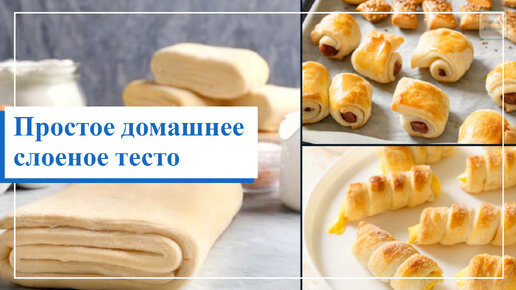 СЛОЕНОЕ ТЕСТО за 10 МИНУТ! УНИВЕРСАЛЬНОЕ! ХРУСТЯЩЕЕ! Puff pastry