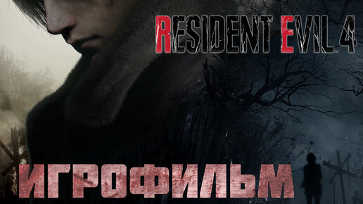 ФИЛЬМ RESIDENT EVIL 4 REMAKE