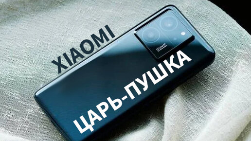 XIAOMI 13T PRO, И ПУТЬ ВЕСЬ МИР ПОДОЖДЕТ