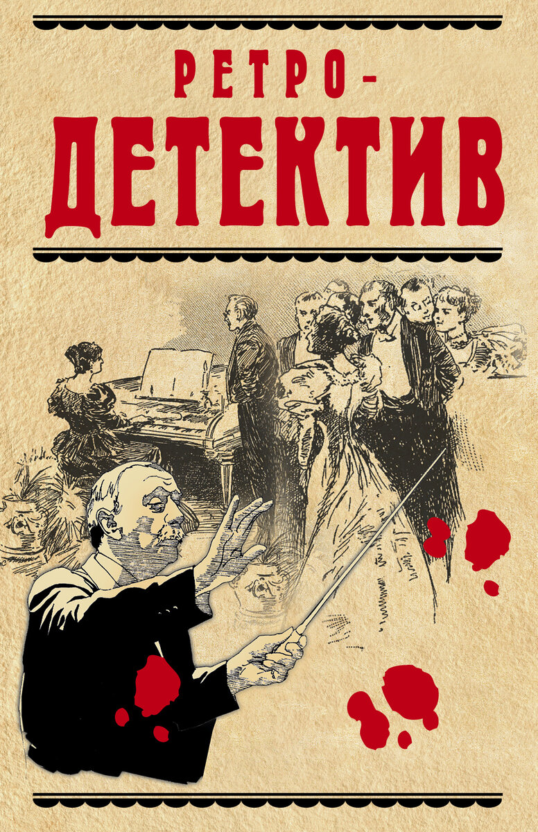ретро детективы. ретро-детективы книги. ретро-детективы книги. советские детективы книги. детективы книги.