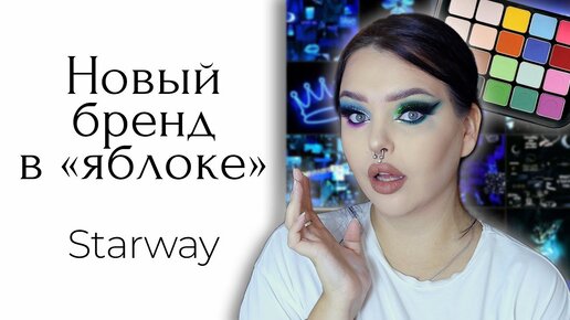 Новинки масс маркета: Starway, Maybelline и Essence!