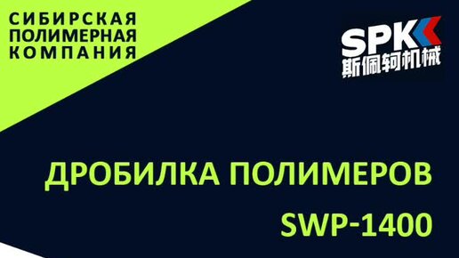 Оборудование для переработки полимеров | Дробилка полимеров SWP-1400 ...