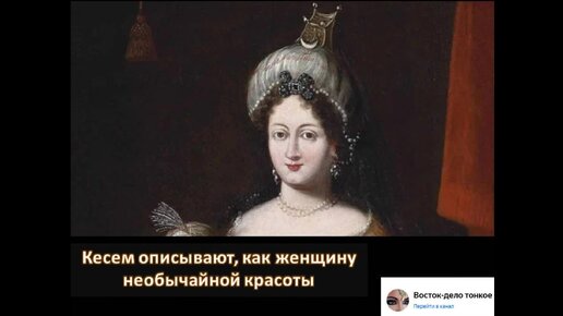 Как выглядела Кесем Султан?