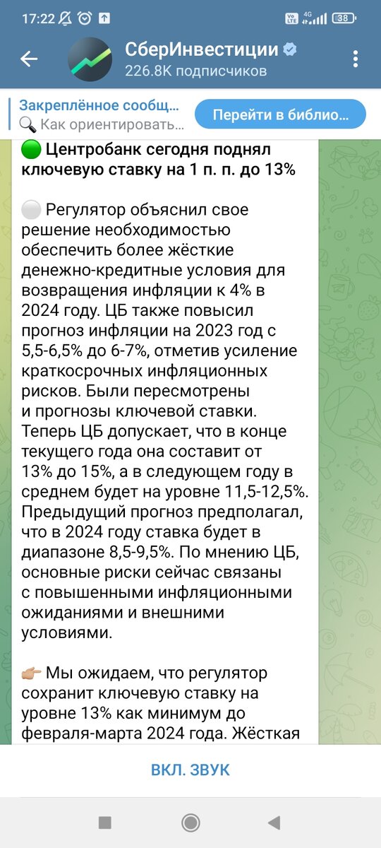О повышении ключевой ставки 15 сентября 2023, телеграм-канал "СберИнвестиции"