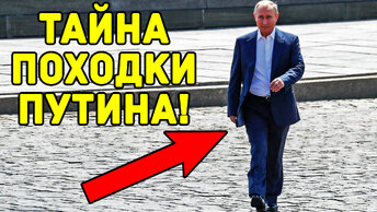 Правда о странной походке Владимира Путина