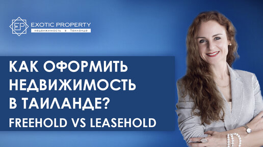 Как оформить недвижимость в Таиланде? Freehold или Leasehold?