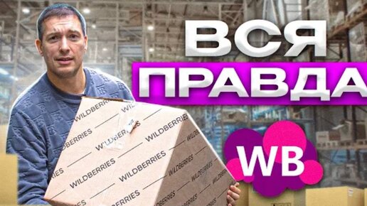 УСТРОИЛСЯ КУРЬЕРОМ НА ВАЙЛДБЕРРИЗ И ЗАРАБОТАЛ 200 РУБЛЕЙ ЗА ДЕНЬ! Сколько платит Вайлдберриз