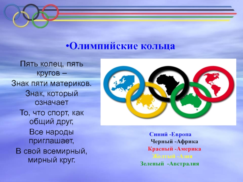 Что символизируют цвета пяти олимпийских колец