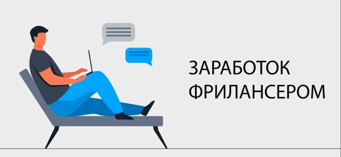 Как заработать на фрилансе