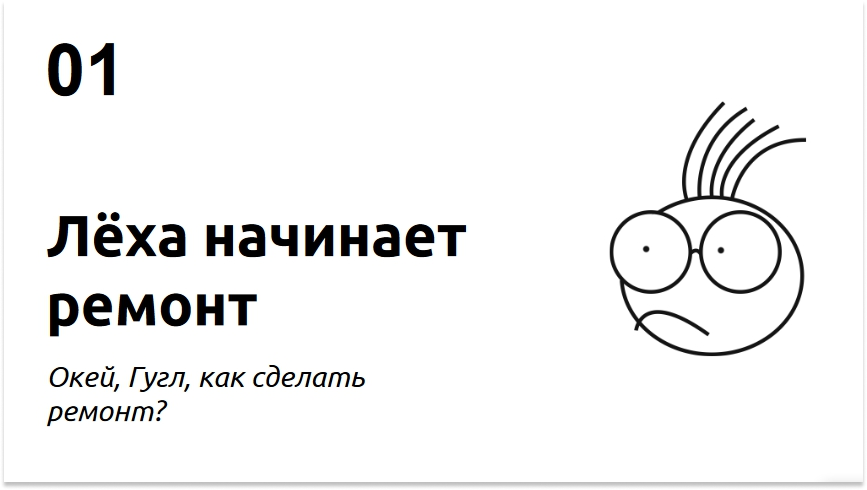 Сначала. Эмоциональная подача. Слайд бесполезен без контекста.