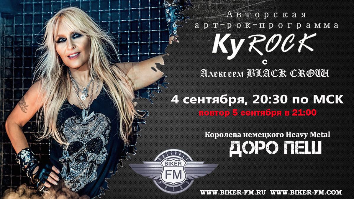 Анонс интервью с Доро Пеш в программе "КуROCK" на BIKER-FM