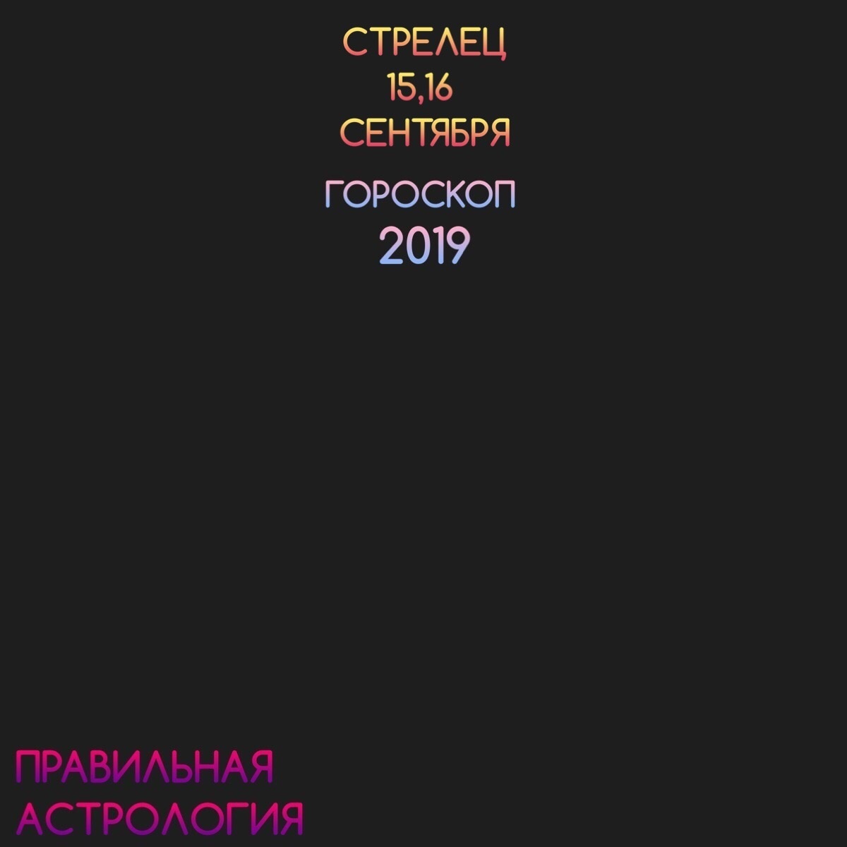 Стрелец «Правильная Астрология»