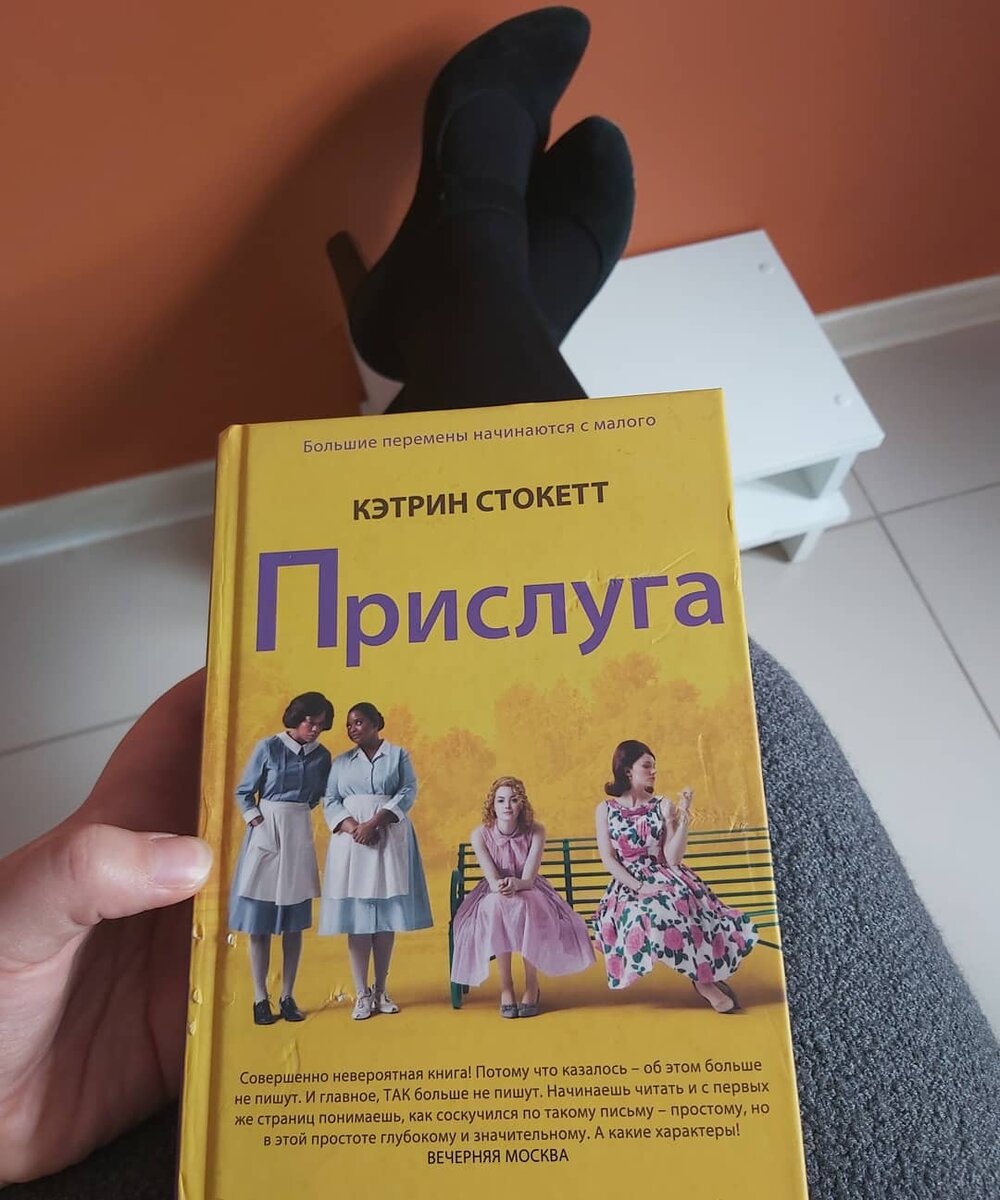 Книга прислуга кэтрин стокетт. Кэтрин Стокетт прислуга книга обложка. Помощь Кэтрин Стокетт книга. Прислуга читай город. Прислуга книга писатель.