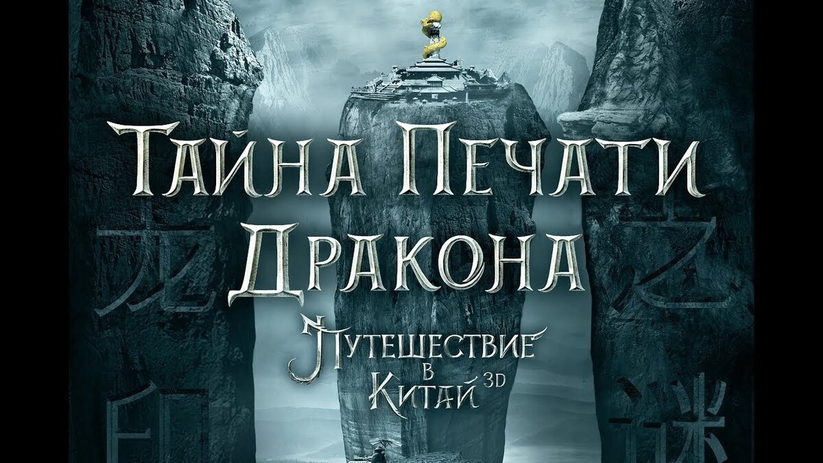 Обложка фильма «Тайна Печати Дракона» (2019)