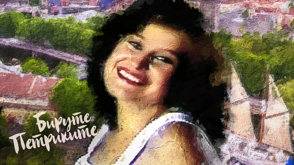 Бируте Петриките. Клайпеда, весна, молодость...
/иллюстрация авт. Крутских А. спец. для «Вкус Популярности»/