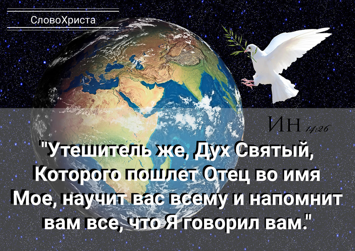 На землю послан. Дух истины Библия. Дух Святой Утешитель. Дух Святой Утешитель Библия. Утешитель же дух Святой научит вас всему.