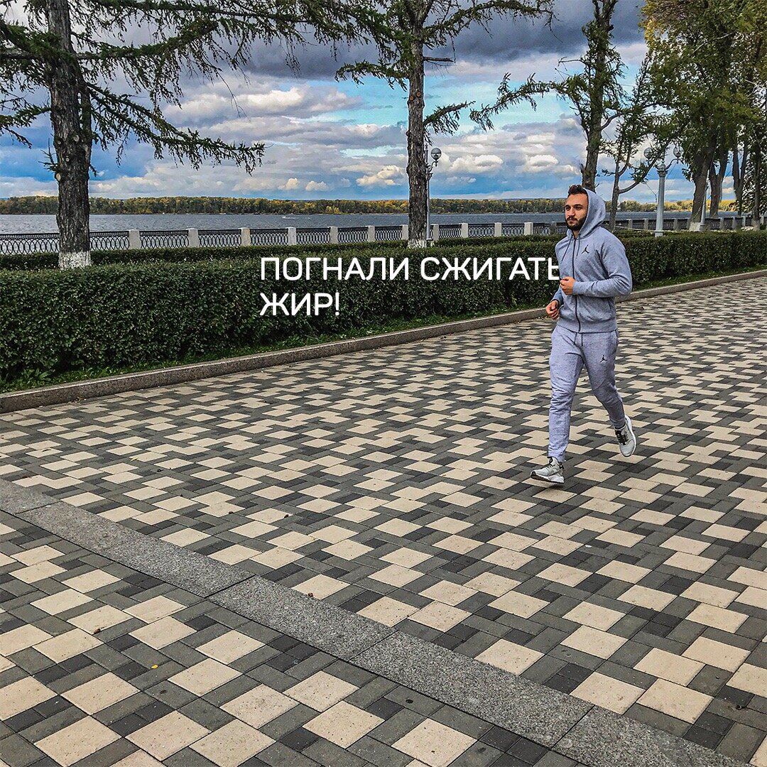 Кардиотренировки: что это такое и как применять для похудения. Утреннее кардио ⠀
Кардиотренировка, или аэробная нагрузка, – двигательная активность, когда наш пульс 110-130-140 уд/мин.
⠀
Анаэробная, или силовая, тренировка – пульс 160-200 уд/мин.
⠀
Для похудения нет разницы между аэробными и анаэробными тренировками.  Человек способен тренироваться в аэробном режиме дольше, чем в анаэробном.  Поэтому во время тренировки сожжете больше жира.
⠀
Но после силовой тренировки сохраняется повышенный расход калорий.  Грубо говоря, худеете, сидя на месте.
Происходит это за счет того, что анаэробная тренировка истощает запасы гликогена больше, чем аэробная. А на восполнение этого гликогена используется энергия, получаемая за счет сжигания нашего жира❗
Но пробежаться проще, чем тягать железки, на мой взгляд.
⠀
Польза кардиотренировок лежит в названии. "Кардио" - сердце. Эти тренировки благотворно влияют на сердечно-сосудистую систему, в отличие от силовых, которые негативно воздействуют на сердце, приводя к гипертрофии миокарда. Минутка занудства...
⠀
Кардиотренировка является таковой до того момента, пока  пульс в диапазоне 110-140, и не ощущается никакого жжения в мышцах. Как только превысите нагрузку и почувствуете жжение – перейдете в анаэробный режим.
⠀
Перетренировываться нельзя, умеренность и комфорт - наше всё❗
Постепенно наращивайте темп и продолжительность тренировки.
⠀
Примеры кардио: бег, плавание, быстрая ходьба, катание на велосипеде и т.п. Чем выше интенсивность, тем больше вероятность перехода из безобидной аэробики в анаэробный режим.
⠀
По поводу утреннего кардио - его польза преувеличена.
⠀
Если вы не супер атлет, и нет задачи высохнуть до 6-8% подкожного жира, то этим можно пренебречь.
⠀
Утром концентрация адреналина, кортизола, гормона роста выше, концентрация инсулина ниже, что создает более благоприятный жиросжигающий фон. Но по факту разница 5%.  Акцентируйтесь на дефиците калорий.
⠀
Поймите посыл. Похудение происходит не благодаря тренировкам, а благодаря дефициту калорий❗
Тренировки лишь инструмент. Неправильно применили - эффект уже не тот.
⠀
Пишите в комментах, пытались ли внедрить бег в жизнь и как долго продержались😁