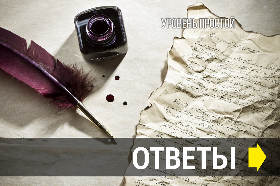 Тест "Названия-перевёртыши: угадайте произведения Гоголя. Уровень простой - ответы