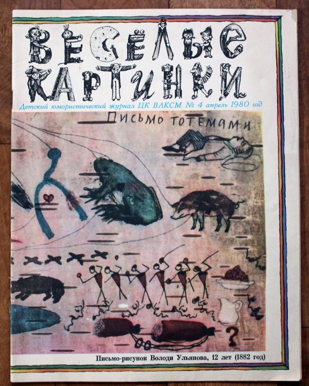 Когда появился журнал веселые картинки в каком году