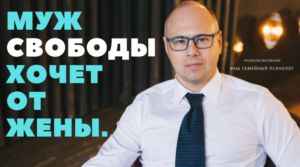 Муж свободы хочет от жены. Во многих семьях, вне зависимости от стажа их существования, разыгрывается одна и та же ролевая игра: «Муж требует свободы!» Суть игры раскрывается в стандартном мужском диалоге. Он у всех примерно один: