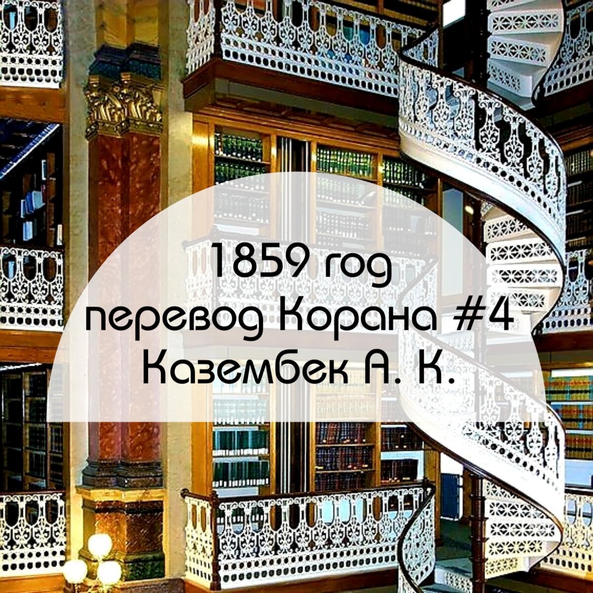 Перевод Корана на русский #4. 1859 год, Казембек А. К. | ОНЛАЙН УРОКИ  ТАДЖВИДА | Дзен