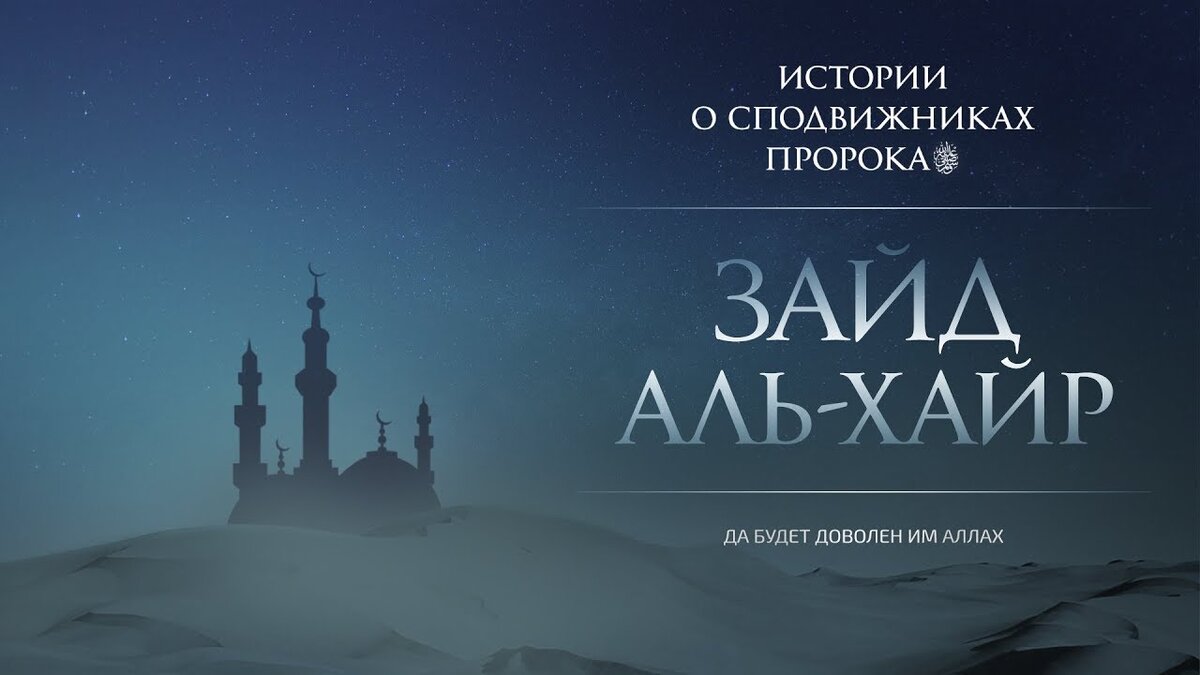 сподвижники обрадованные раем при жизни. обрадованные раем. имена 10 сподвижников пророка. 10 сподвижников пророка обрадованных раем. имена 10 сподвижников обрадованных раем.