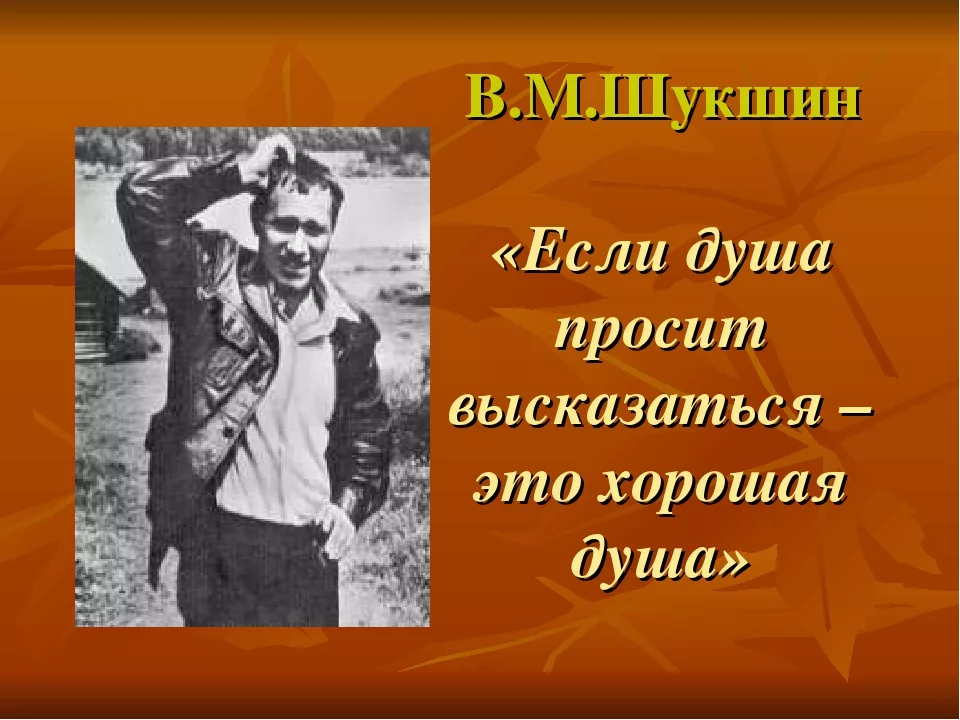Персонажи произведений в шукшина. Шукшин. В М Шукшин. Василий Шукшин слайд. Шукшин портрет.